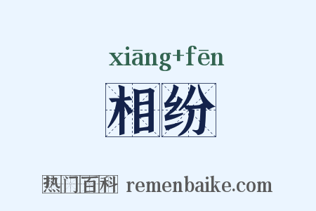 相纷是什么意思的图片